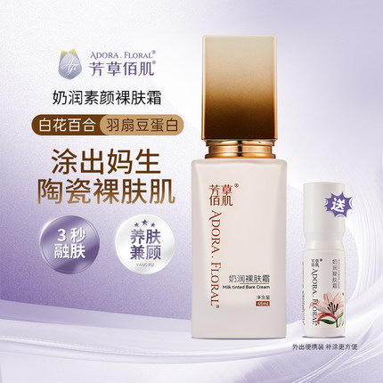 芳草佰肌奶润裸肤霜 素颜霜 不假白奶油肌