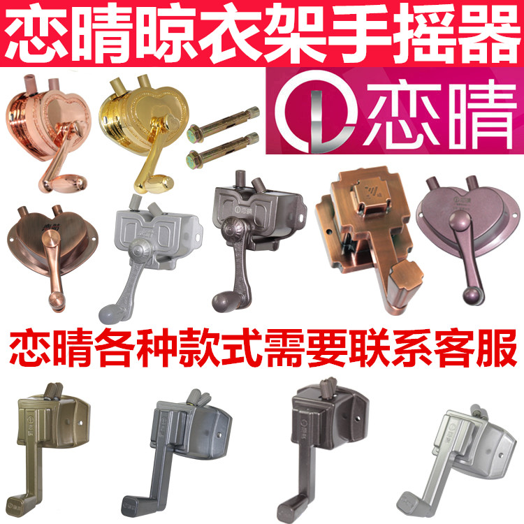 恋晴晾衣架手摇器通用