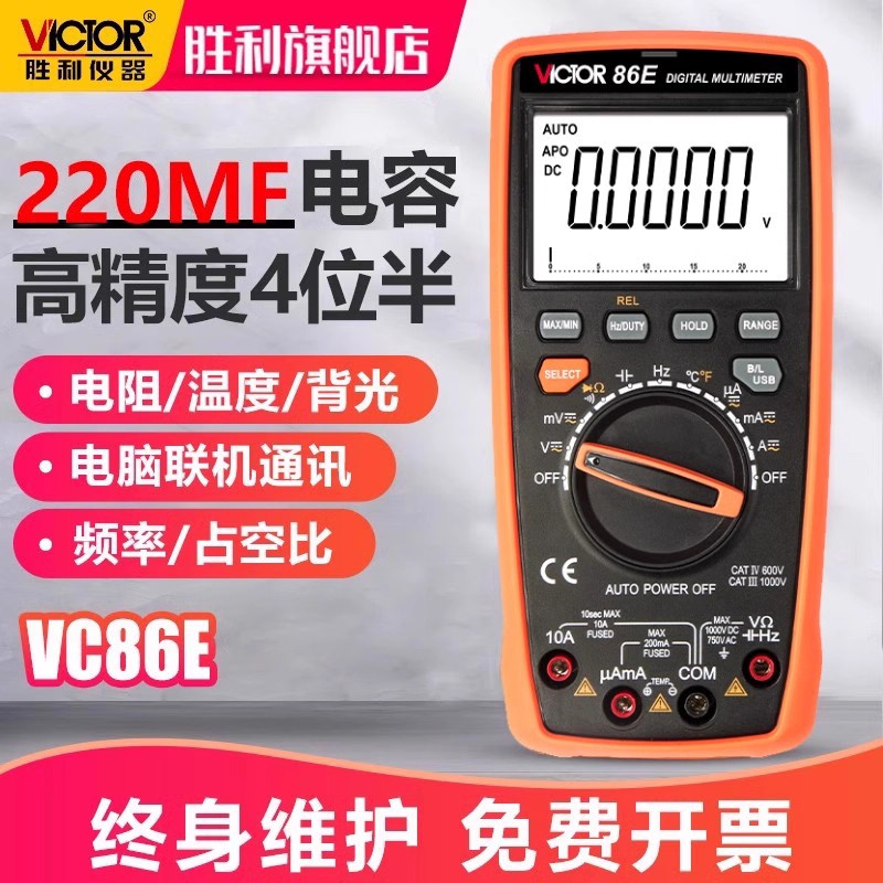 胜利高精度万用表数字VC86E四位半频率电容自动量程智能USB多能表