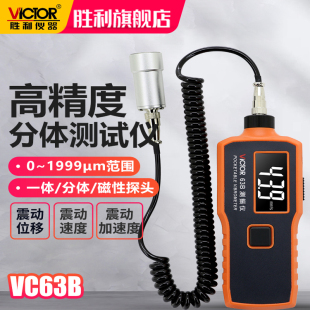 胜利测振仪便携式数字高精度VC63B振动测量仪测震表故障检测试仪