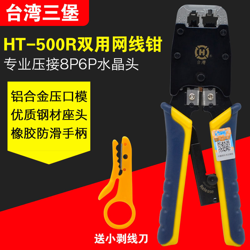 原装台湾三堡HT-500R双用网线钳8P6P水晶头网络压线钳网线