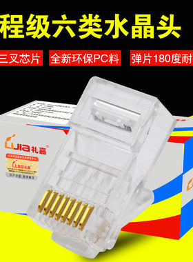 礼嘉超六类网络水晶头千兆非屏蔽RJ45网线水晶头电脑6类网头散卖