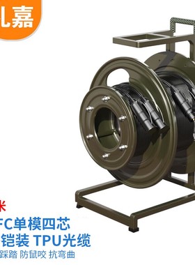 礼嘉（LIJIA）室外铠装TPU野战光缆FC-FC单模4芯  300米LJ-YZ4FC3
