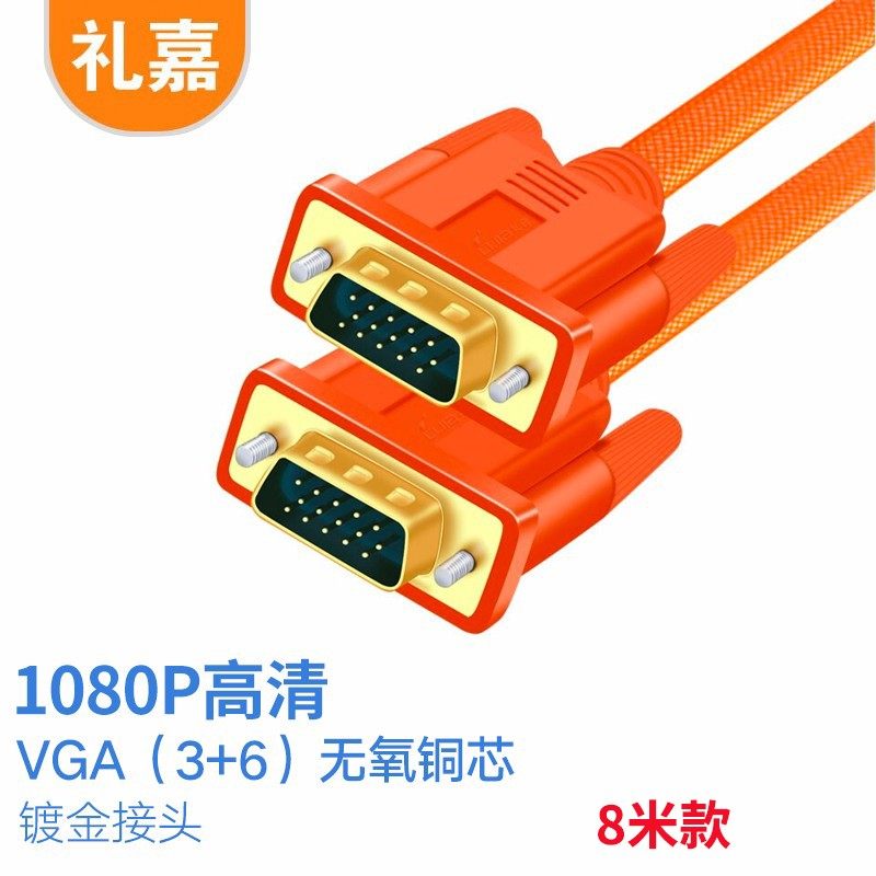 礼嘉 高清双磁环橙色VGA线 3+6线芯公对公扁平镀金版 8米 LJ-GT8