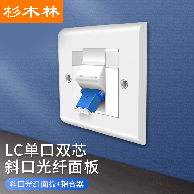 杉木林 LC光纤网络面板单口2芯86型斜口面板LC一位面板盒光纤插座面板含法兰耦合器 光纤跳线面板 SML-MBLC01