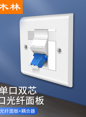 杉木林 LC光纤网络面板单口2芯86型斜口面板LC一位面板盒光纤插座面板含法兰耦合器 光纤跳线面板 SML-MBLC01