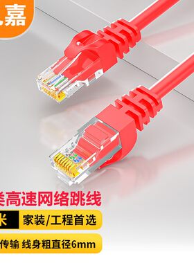 礼嘉 六类非屏蔽网络跳线 红色5米 LJ-6HWY05