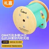 24芯OM4万兆多模GJF GJFJH JH束状室内软光缆 24L1 100米 礼嘉