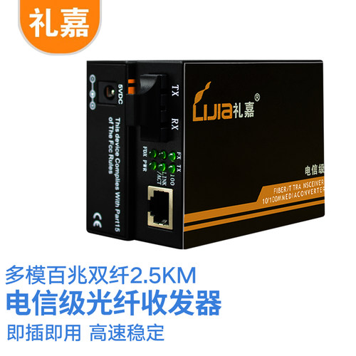 礼嘉（LIJIA）LJ-831D-25KM多模百兆双纤光纤收发器 千兆转换器 外置电源 SC接口 DC5V1a