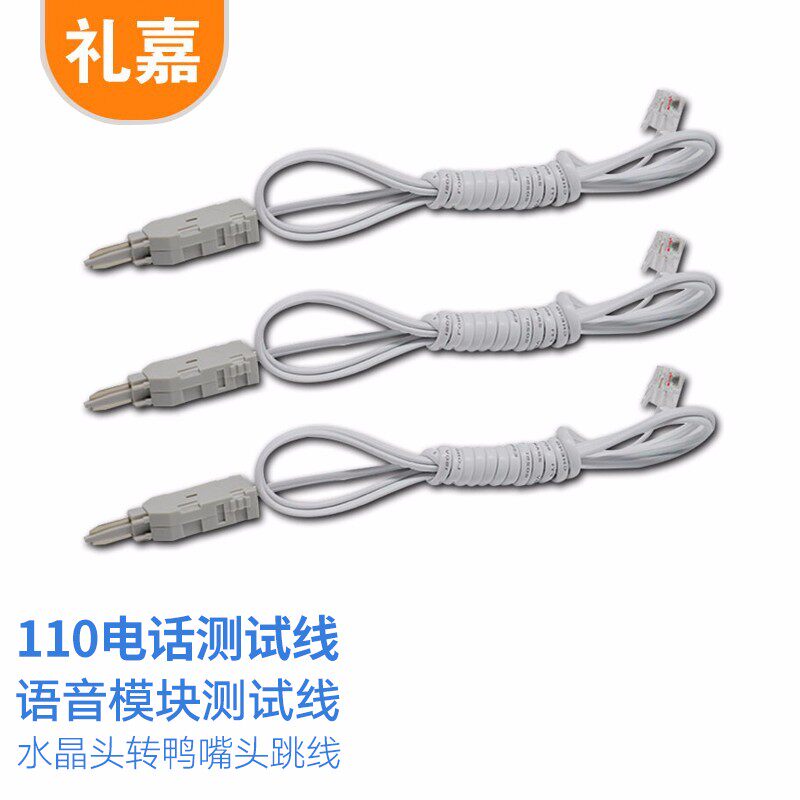 礼嘉 语音模块测试线 110测试线RJ11水晶头转鸭嘴头跳线