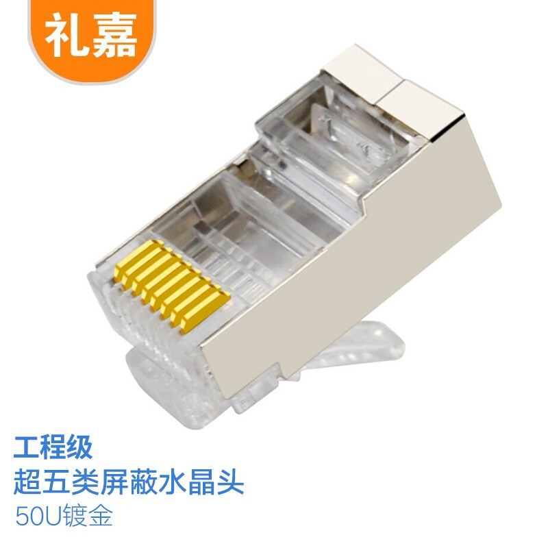 礼嘉  超五类屏蔽水晶头 8P8C网线连接头  30个/袋  XL-SP530
