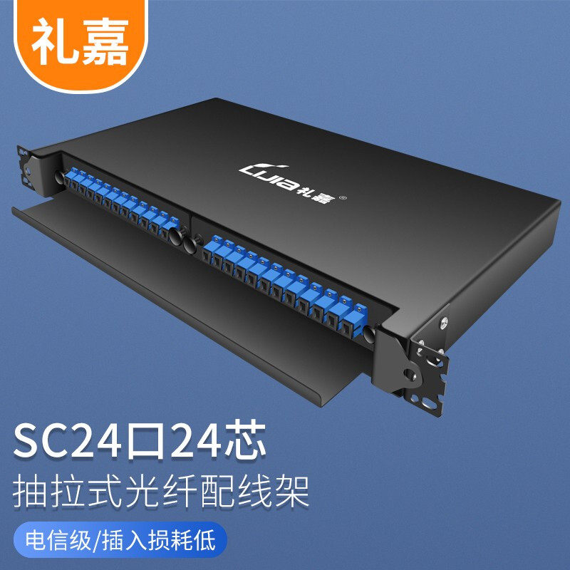 礼嘉 电信级SC光纤配线架 抽拉式 单模24口24芯 含束状尾纤法兰满配 1U机架熔纤盒终端盒配线箱 LJ-SC24A