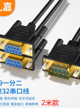 礼嘉（LIJIA2米DB9一分二RS232串口线 一公二母直连线LJ-MG02-DB9