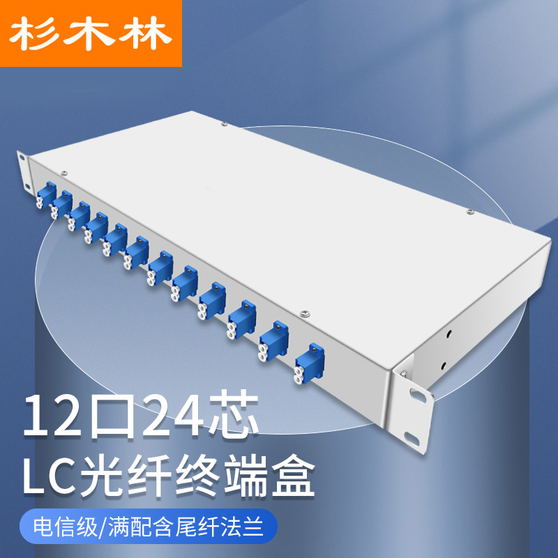 杉木林 LC光纤终端盒机架式12口24芯含尾纤法兰满配单模LC接口尾纤光缆熔接盒通用光纤续接盘配线架SML-BLC12