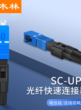 杉木林 电信级FTTH预埋式光纤SC冷接子 SC/UPC冷接子 冷接头皮线光纤光缆快速连接器 10个装 SML-SCYM10