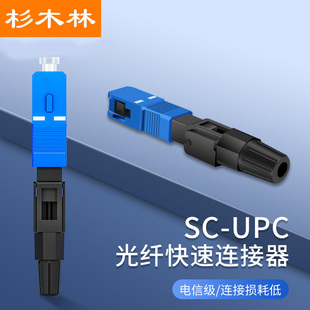 SML 冷接头皮线光纤光缆快速连接器 杉木林 SCYM10 光纤SC冷接子 10个装 UPC冷接子 电信级FTTH预埋式