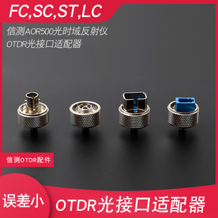 礼嘉 信测OTDR光时域反射仪OTDR光接口适配器FC,SC,ST,LC AOR500光纤测试仪故障断点检测仪转接头