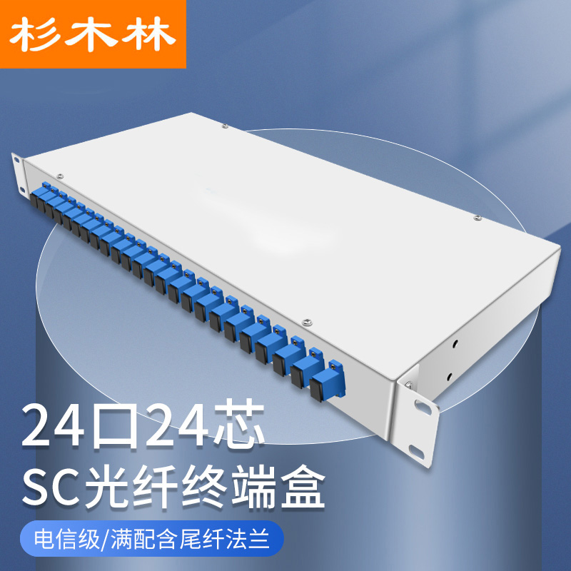 杉木林 光纤终端盒机架式单模SC接口24口24芯含尾纤法兰满配尾纤光缆熔接盒通用光纤续接盘配线架 SML-BSC-24