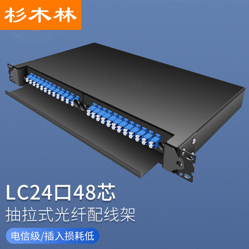杉木林 电信级lc光纤配线架 抽拉式 单模24口48芯 含束状尾纤法兰满配