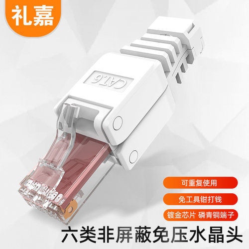 礼嘉工程级六类UTP非屏蔽免打水晶头CAT.6A免压RJ45水晶头接头