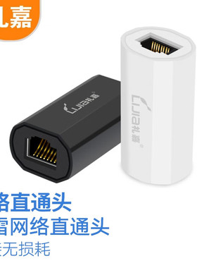 礼嘉（LIJIA） 防雷款网络直通头 RJ45网线连接器 网线对接头连接头 双通头 6类7类网络连接线延长器 LJ-XR8F