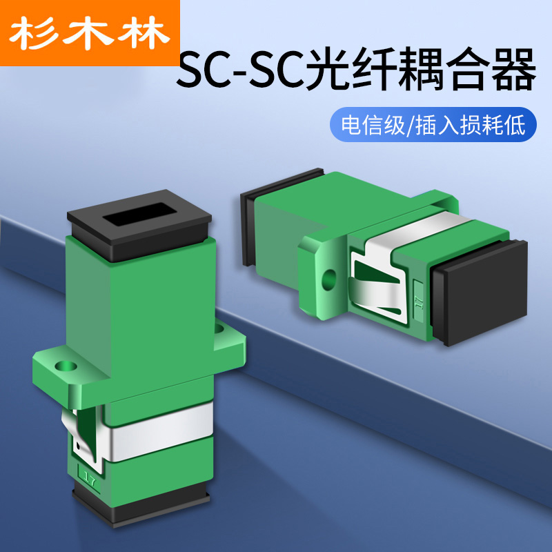 杉木林 广电级sc光纤耦合器(绿色apc)10个装sc-sc单工光纤法兰盘适配
