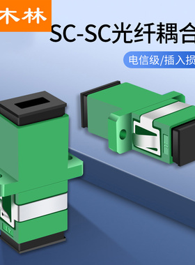 杉木林 广电级SC光纤耦合器(绿色APC)10个装SC-SC单工光纤法兰盘适配器光纤跳线延长器对接头低损耗LJ-SCGD10