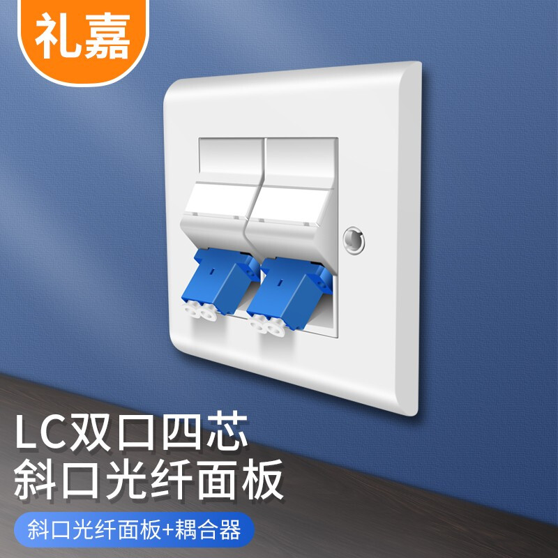 礼嘉 LC光纤网络面板 双口4芯86型斜口面板 LC二位面板盒 光纤插座面板含法兰耦合器 光纤跳线面板 LJ-MBLC02