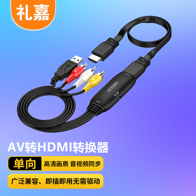 礼嘉 AV转HDMI高清转换器红白黄三色接口转高清hdmi   LJ-ATH-8