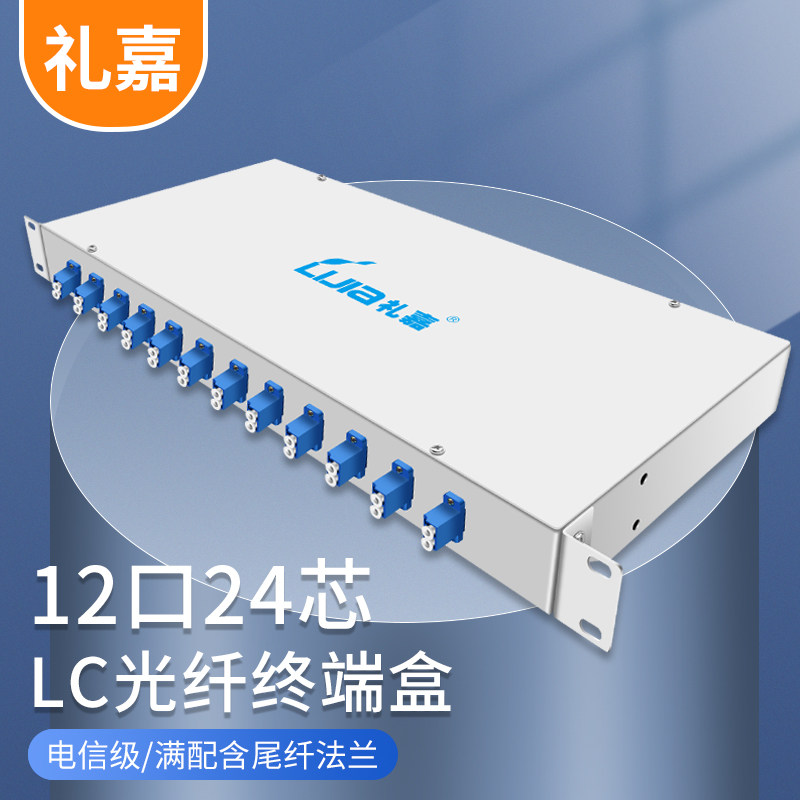 礼嘉LC光纤终端盒机架式单模尾纤光缆熔接盒 续接盘配线架12口24芯/24口48芯/48口96芯含尾纤法兰满配