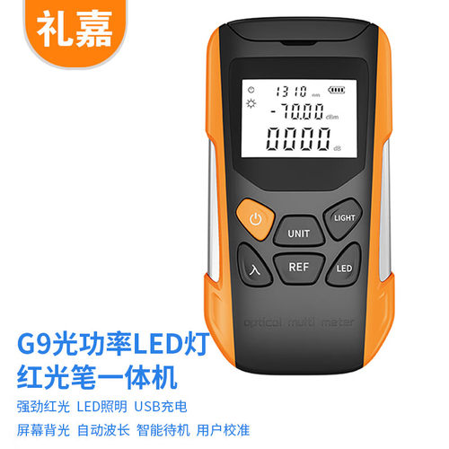 礼嘉（LIJIA）G9款迷你高精度光功率计红光笔LED灯一体机20公里 三合一光衰检测器充电B款（-50+26）LJ-G920B