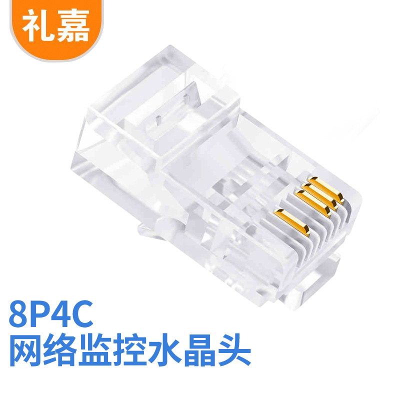 礼嘉 六类七类万兆水晶头10芯水晶头8P4C网络监控水晶头