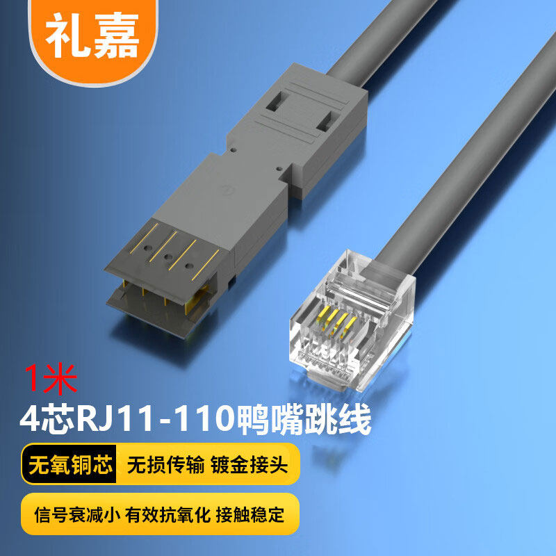 礼嘉 室内4芯RJ11-110鸭嘴跳线RJ11电话头跳线 1米 LJ-4YZ01