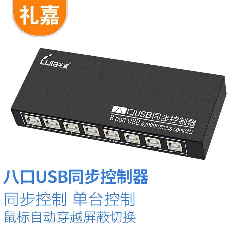礼嘉（LIJIA） 八口USB同步控制器 dnf地下城与勇士游戏搬砖多开鼠标键盘8口KM切换器1进8出 配8条线LJ-UTS80