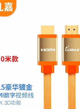 礼嘉 豪华镀金橙色HDMI数字高清线支持2k*4k10米 LJ-HT10