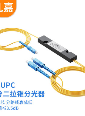礼嘉 电信级 光分路器1分2 SC/UPC方头单模光纤分路器一分二 1比2分光器拉锥式一比二 LJ-SC802