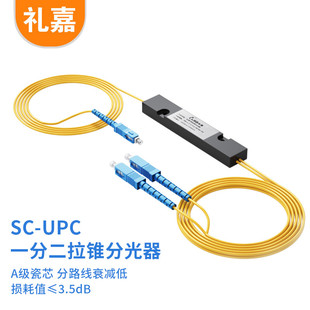 UPC方头单模光纤分路器一分二 1比2分光器拉锥式 礼嘉 光分路器1分2 一比二 SC802 电信级
