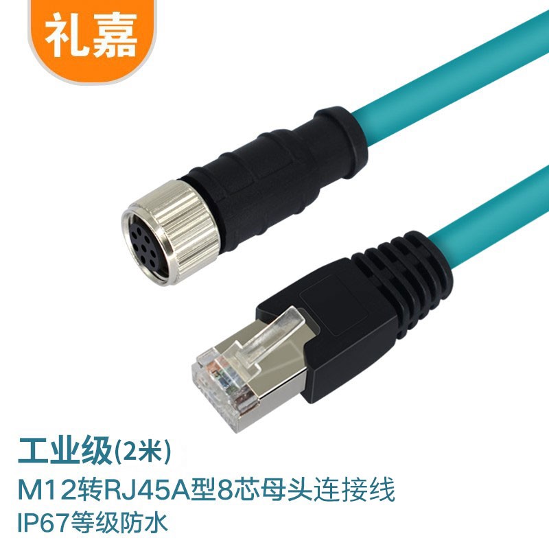 礼嘉 8芯A型母头 M12转RJ45网线2米 LJ-M12-8AM02