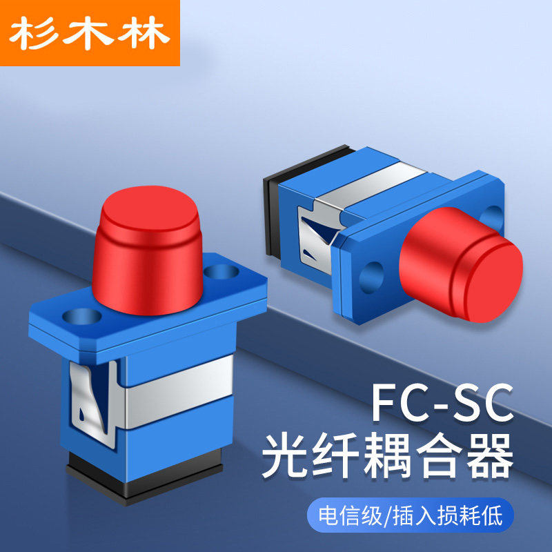 杉木林 电信级FC-SC光纤适配器 塑料款 光纤法兰盘耦合器转接头 光纤跳线延长器对接头 10个装 SML-FCSCL10