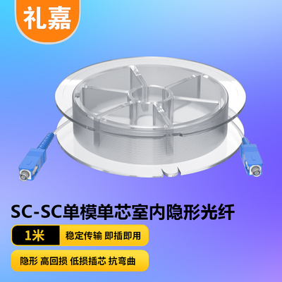 SC-SC隐形光纤线电信级 单模单芯 尼龙透明G.657A2抗弯曲光纤跳线