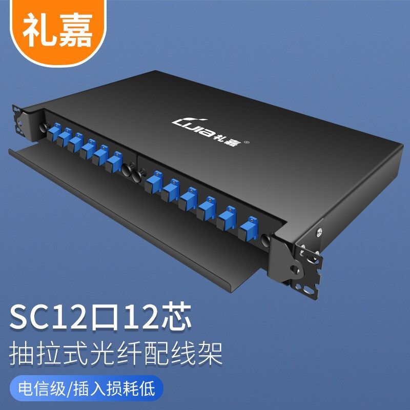 礼嘉 电信级SC光纤配线架 抽拉式 单模12口12芯 含束状尾纤法兰满配 1U机架熔纤盒终端盒配线箱 LJ-SC12A