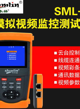 杉木林SML-V网络工程宝云台控制模拟视频监控测试仪12v1A电源输出