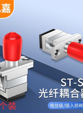 礼嘉 电信级光纤耦合器 ST-SC光纤法兰盘适配器 10个装 LJ-STSC10
