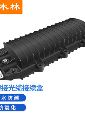 杉木林 光缆接续盒 大D二进二出 24芯光纤接续包 室外防水熔纤盒 ABS材质架空地埋型接头包 SML-G024A