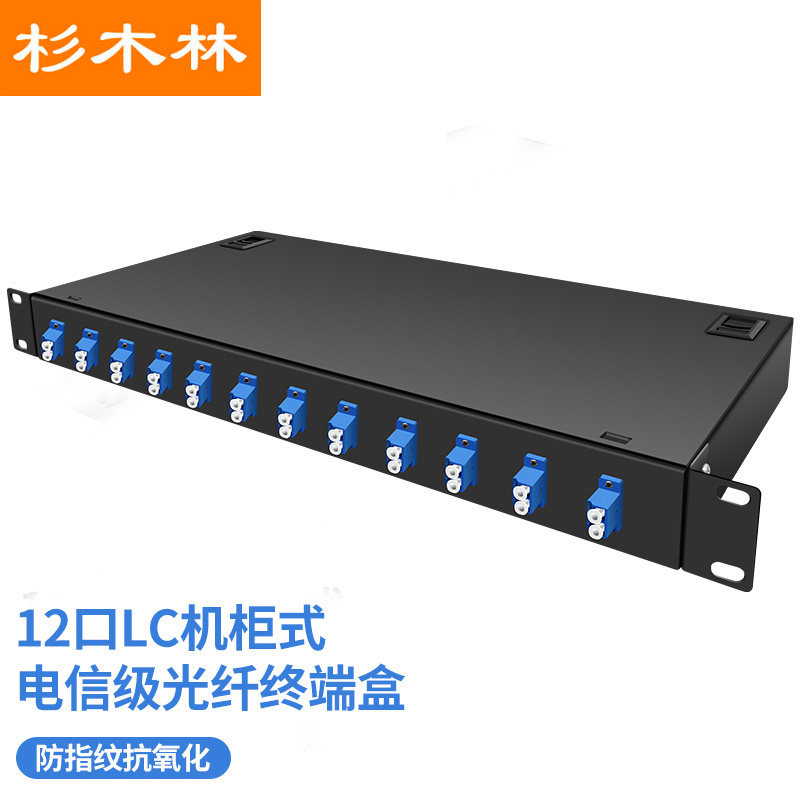 杉木林 LC光纤终端盒机架式12口24芯单模光纤熔接盒含尾纤法兰满配光缆续接盘 19寸机柜标准卡扣式 SML-HLC12