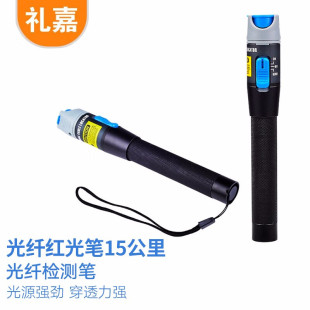 礼嘉 光纤红光笔15公里 10mW镭射光纤故障测试笔 光纤检测笔 SC/FC/ST接口冷接子 LJ-6815