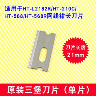 568R 原装 一片 三堡网线钳压线钳刀片HT L2182R 210C刀片长