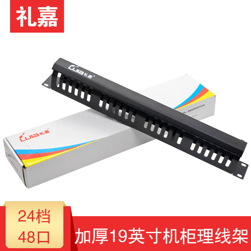 礼嘉1U24-48口理线架加厚金属机柜成品网线电话网络配线架整理器