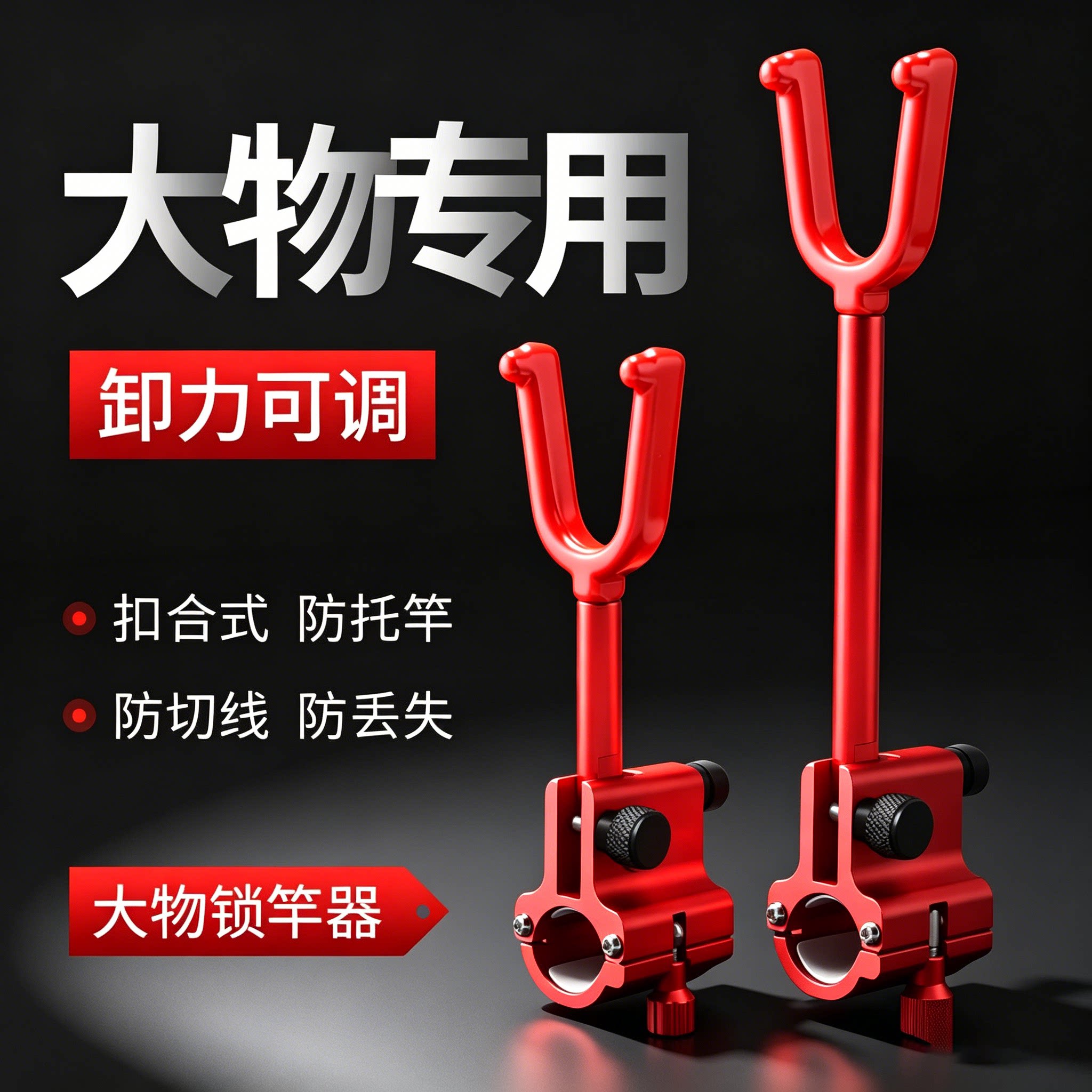 大物杆支架锁竿器鱼防拖图片