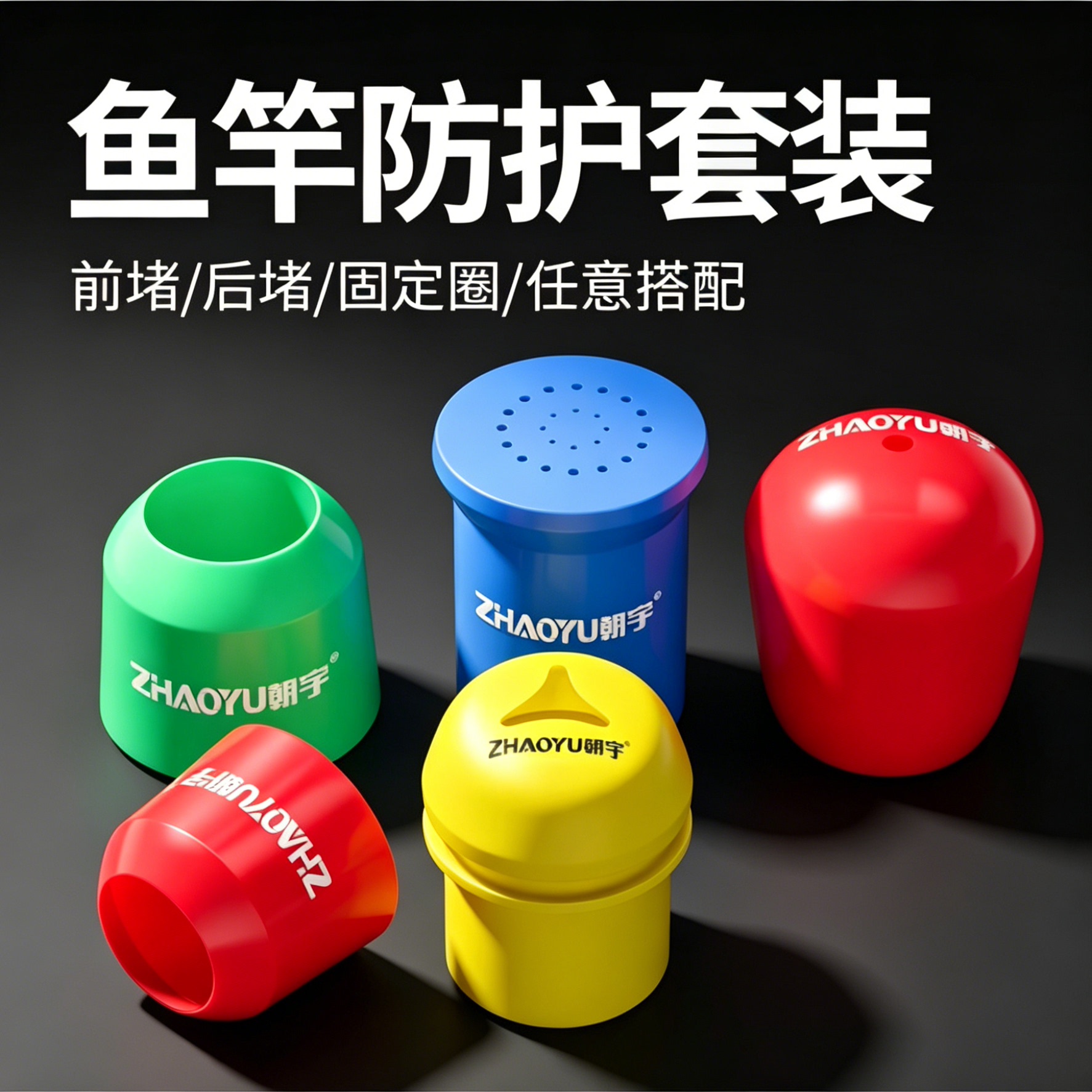 朝宇鱼竿后堵硅胶保护套竿止前堵配件竿堵堵头万能通用渔具垂钓